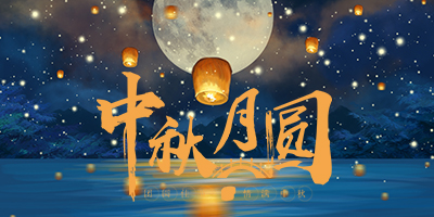 花好月圓中秋情，人間盛暖在林輝！